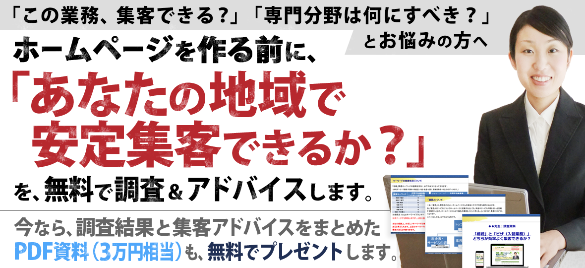 士業のホームページ制作前の無料調査