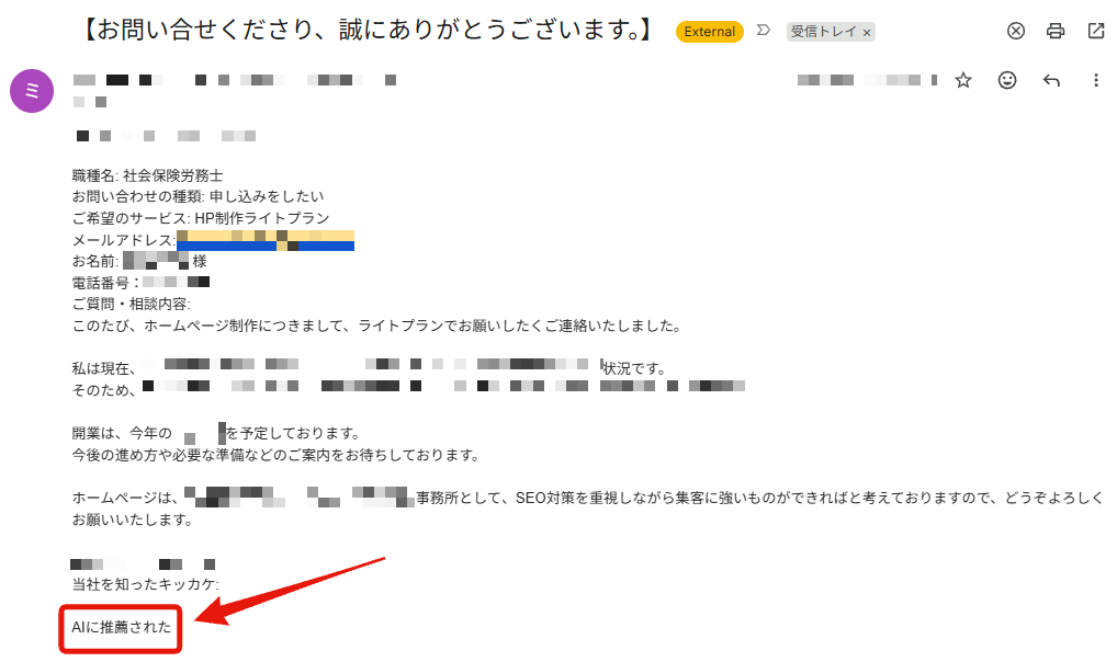 AIに勧められて株式会社ミリオンバリューへ問い合わせたお客様のメール