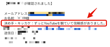 大林亨輔のYouTubeを見て問い合わせと依頼を決めたお客様のメール