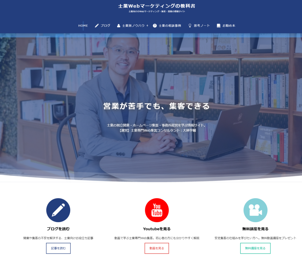 2014年10月に開始したブログ「士業Webマーケティングの教科書」のトップページ
