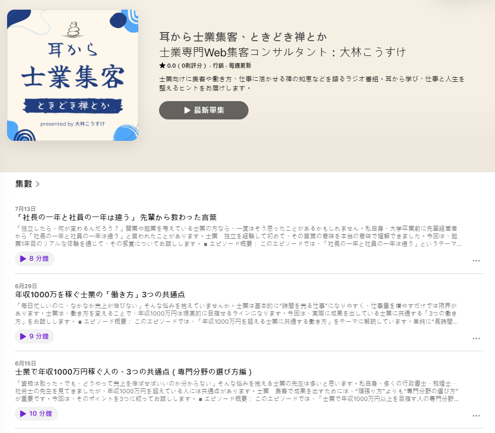 Podcast「耳から士業集客、ときどき禅とか」の番組画面