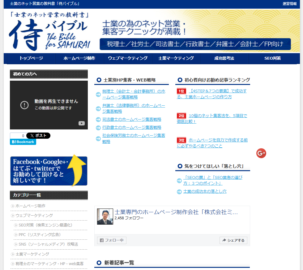 2012年5月に開始した旧ブログ「侍バイブル」のトップページ