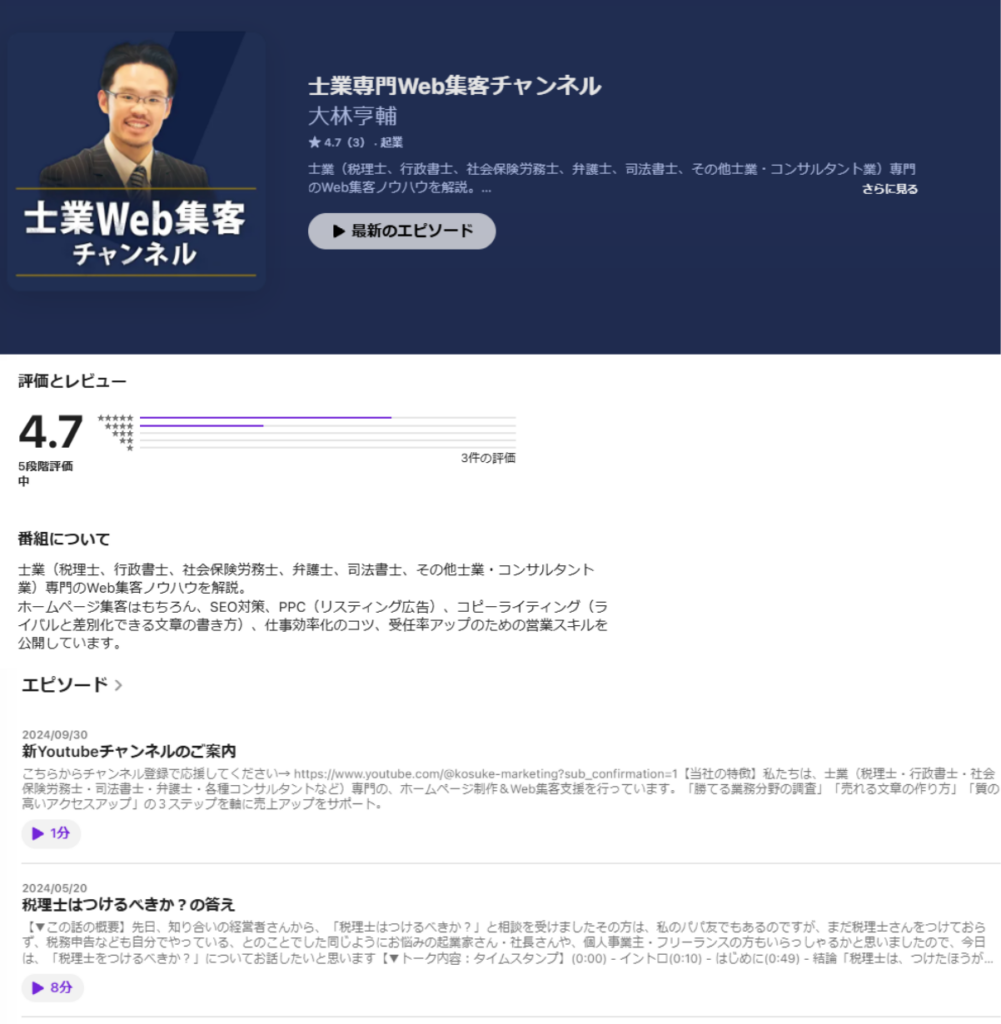 旧Podcast「士業専門Web集客チャンネル」の番組画面とApple Podcast星4.7の評価
