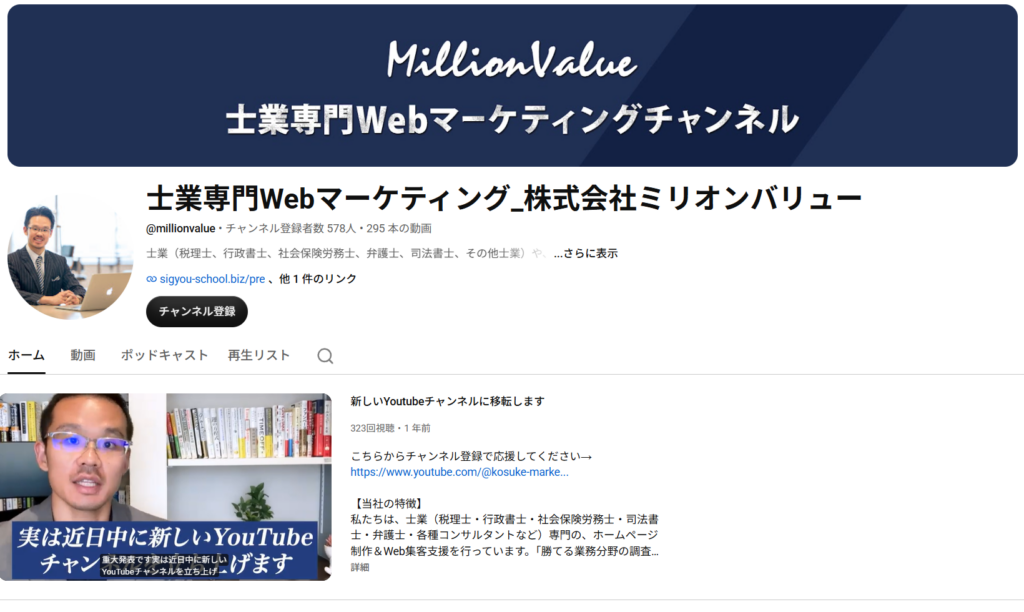 旧YouTubeチャンネル「士業専門Webマーケティング_株式会社ミリオンバリュー」の画面