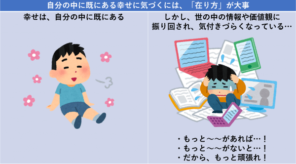 自分の中に既にある幸せに気づくには、「在り方」が大事