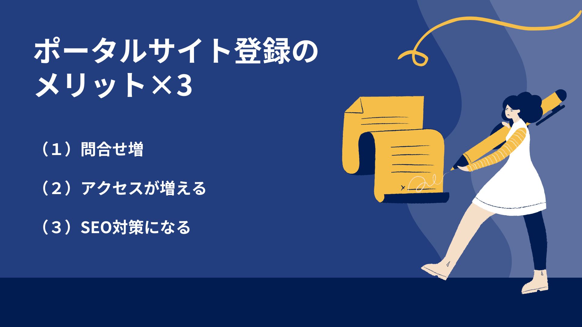 ポータルサイト登録のメリット×3