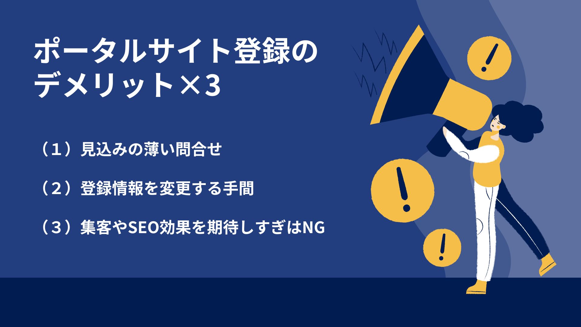 ポータルサイト登録のデメリット×3