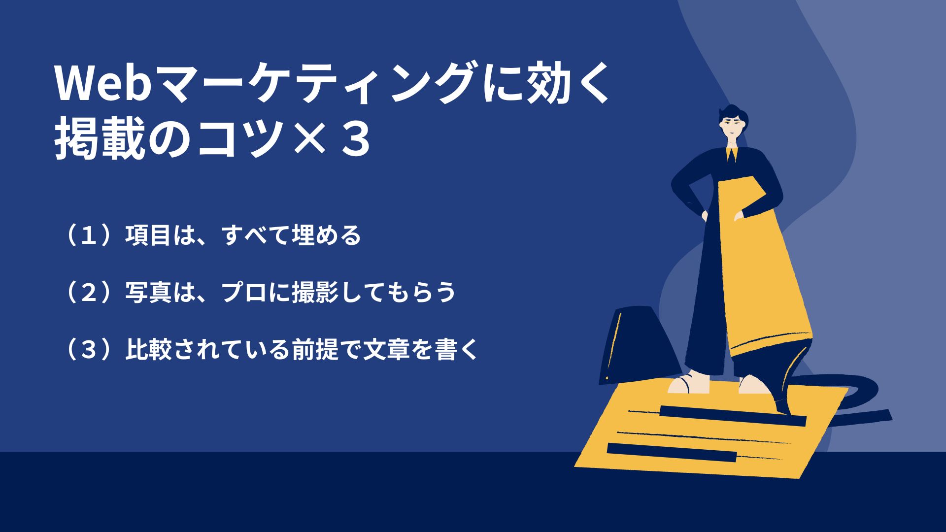 Webマーケティングに効く！掲載のコツ×３