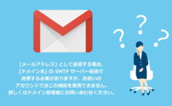 Gメールの送信エラー解消法：「[メールアドレス] として送信する場合～」について