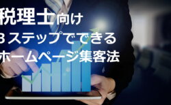 税理士向け。ホームページ集客で最重要な「特化する業務の選び方」について。