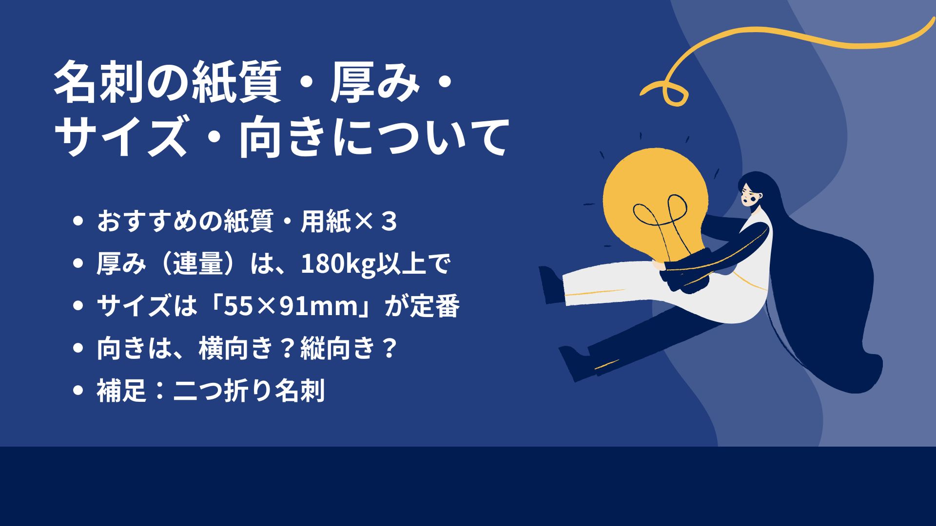 名刺の紙質・厚み・サイズ・向きについて