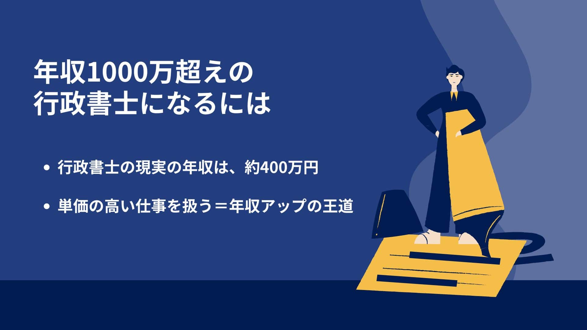 年収1000万超えの行政書士になるには