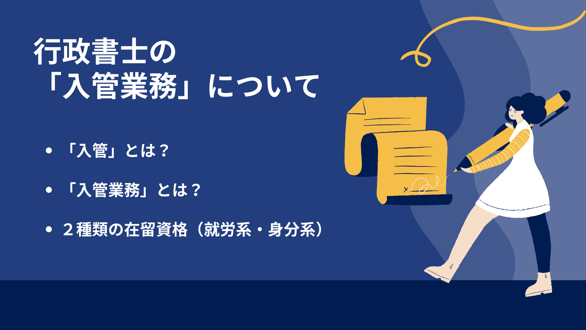 行政書士の「入管業務」について