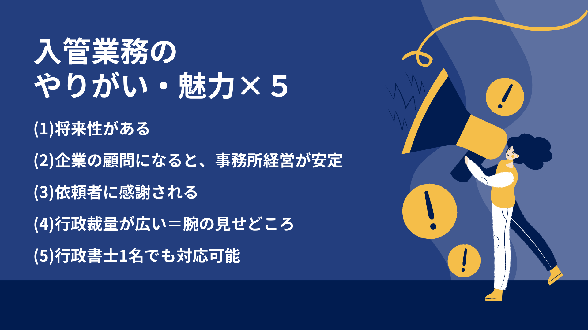 入管業務のやりがい・魅力