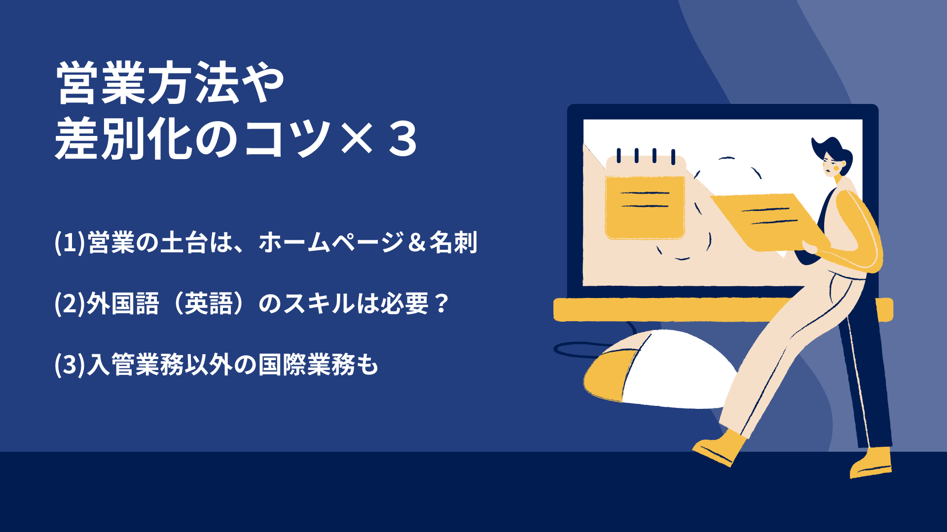 営業方法や差別化のコツ