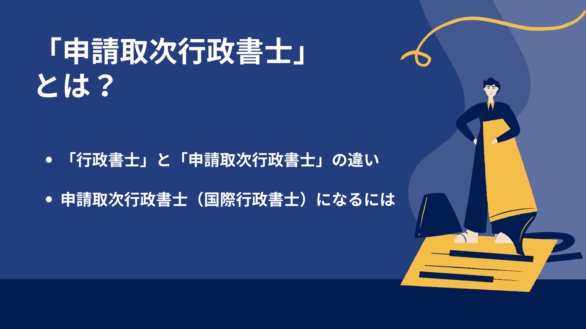 「申請取次行政書士」とは？