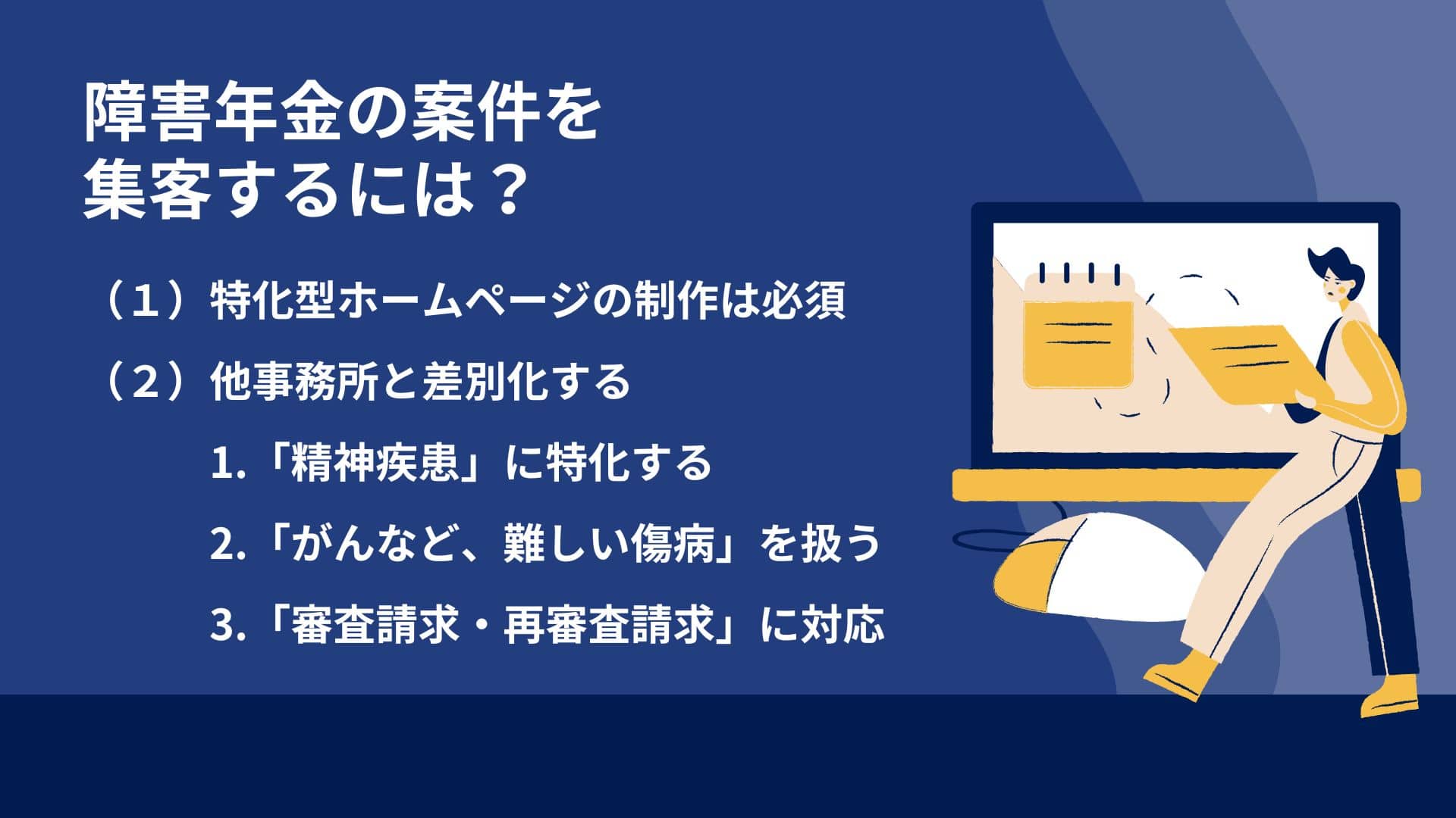 障害年金の案件を集客するには？