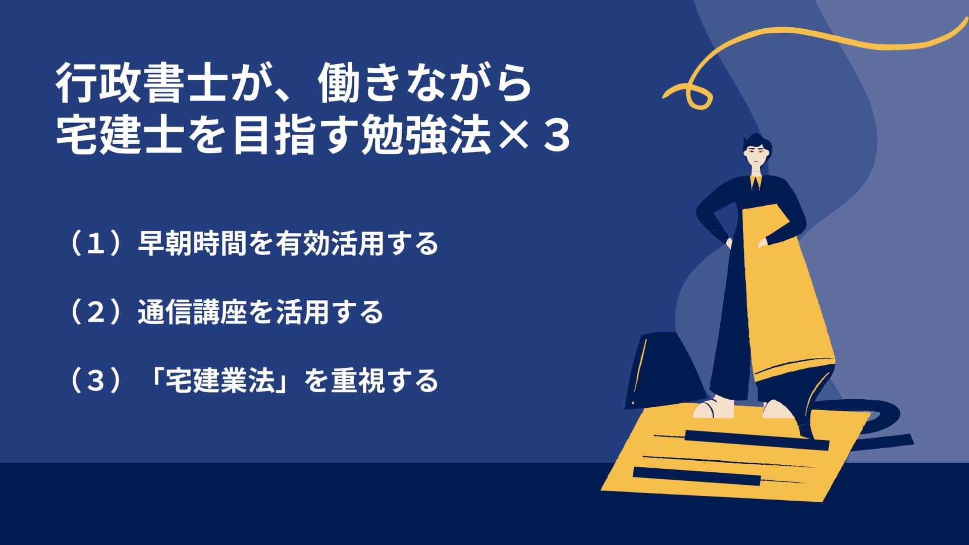 行政書士が、働きながら宅建士を目指す勉強法