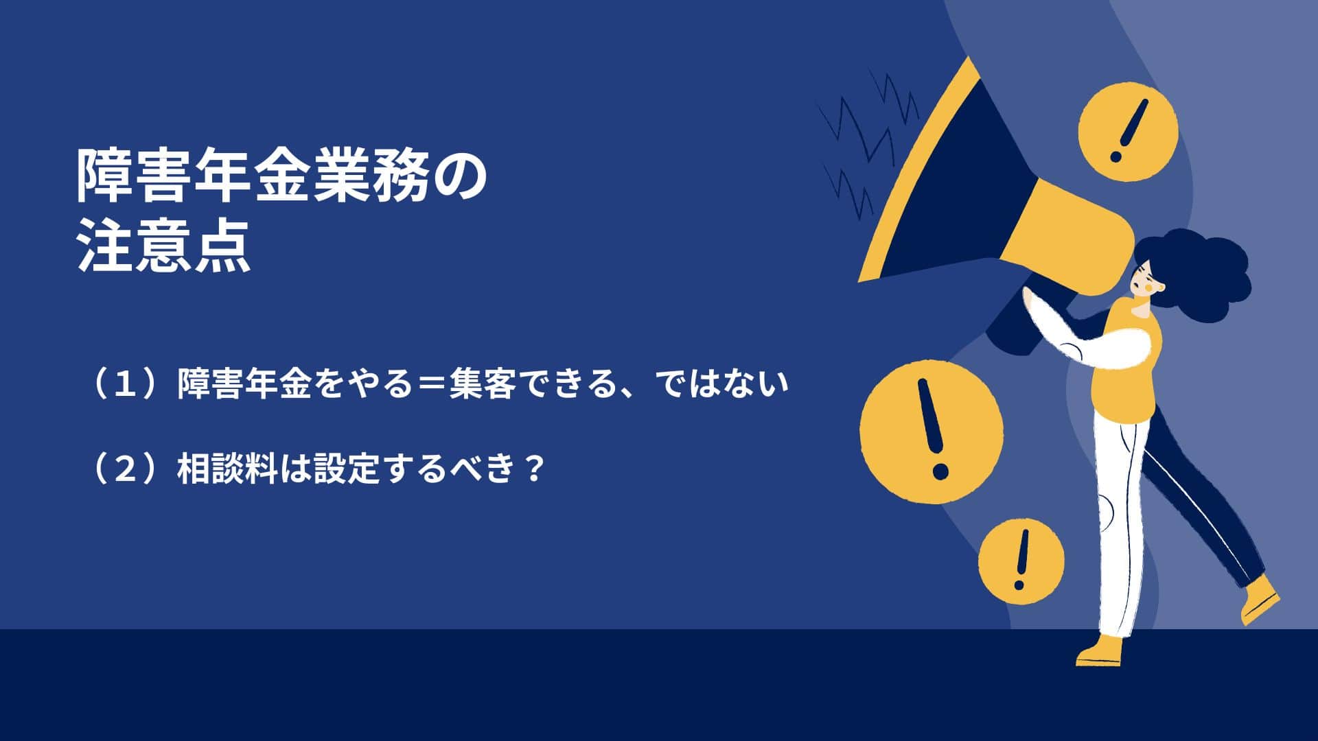 障害年金業務の注意点