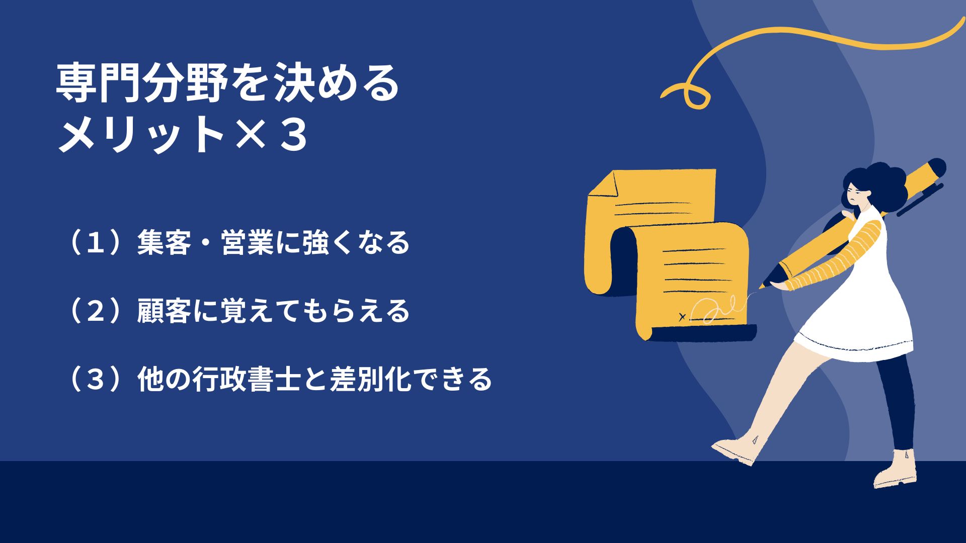 専門分野を決めるメリット×３