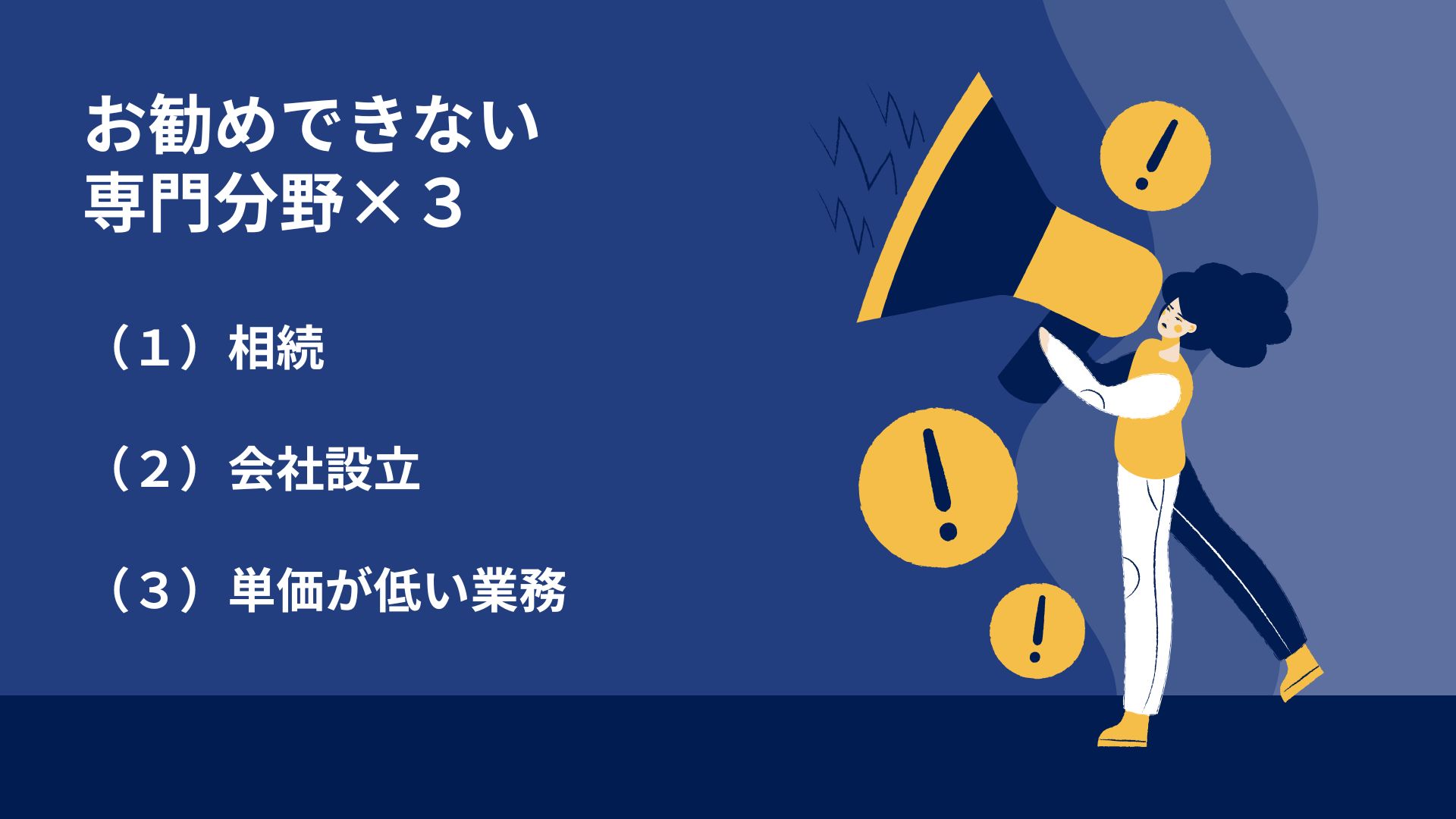 お勧めできない専門分野×３