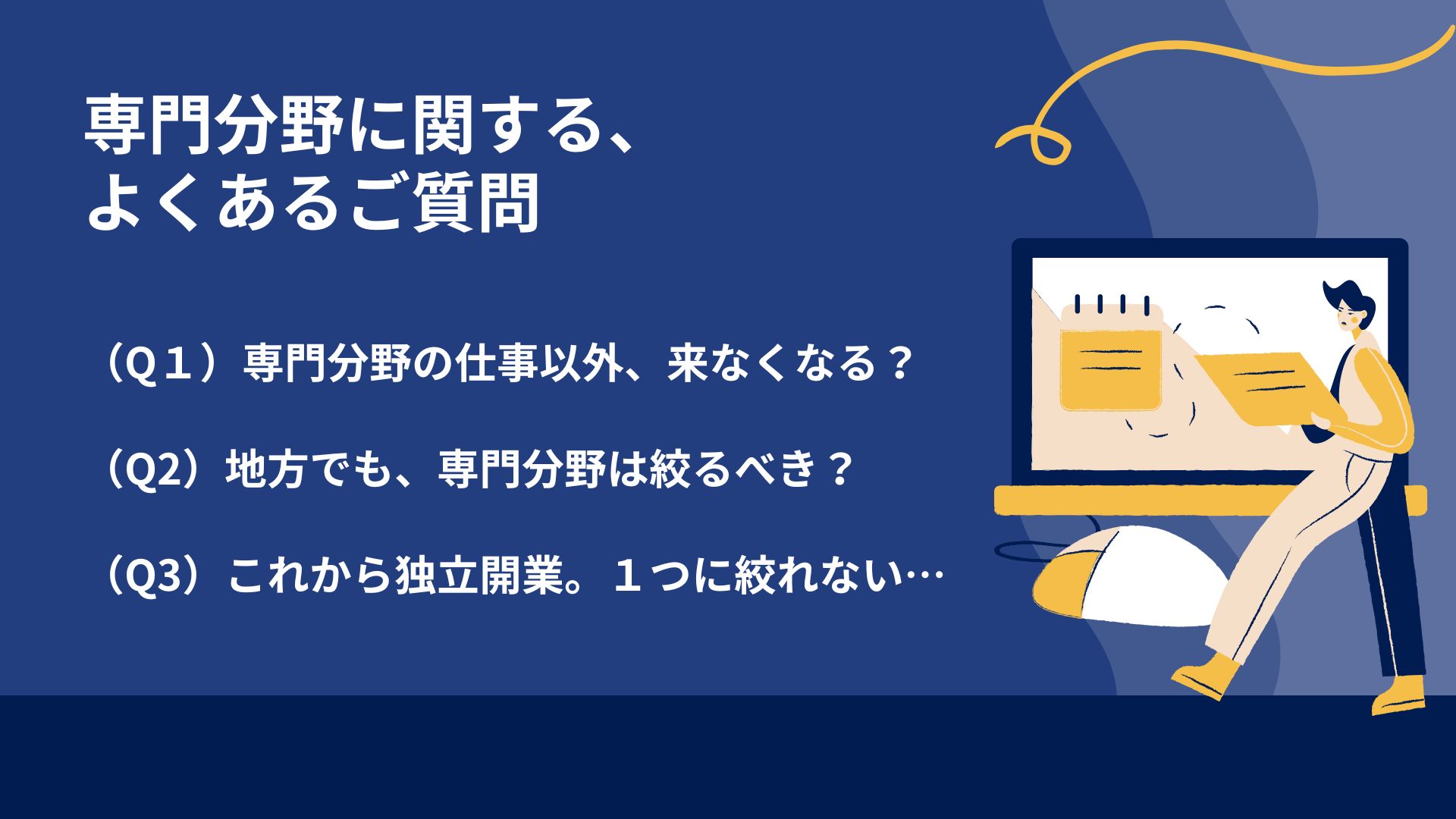 専門分野に関する、よくあるご質問