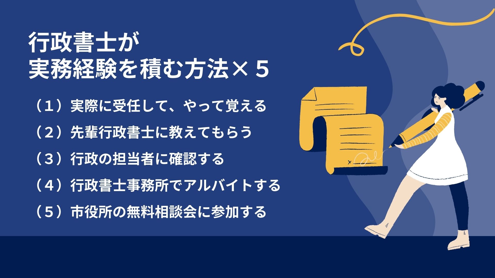 行政書士が実務経験を積む方法