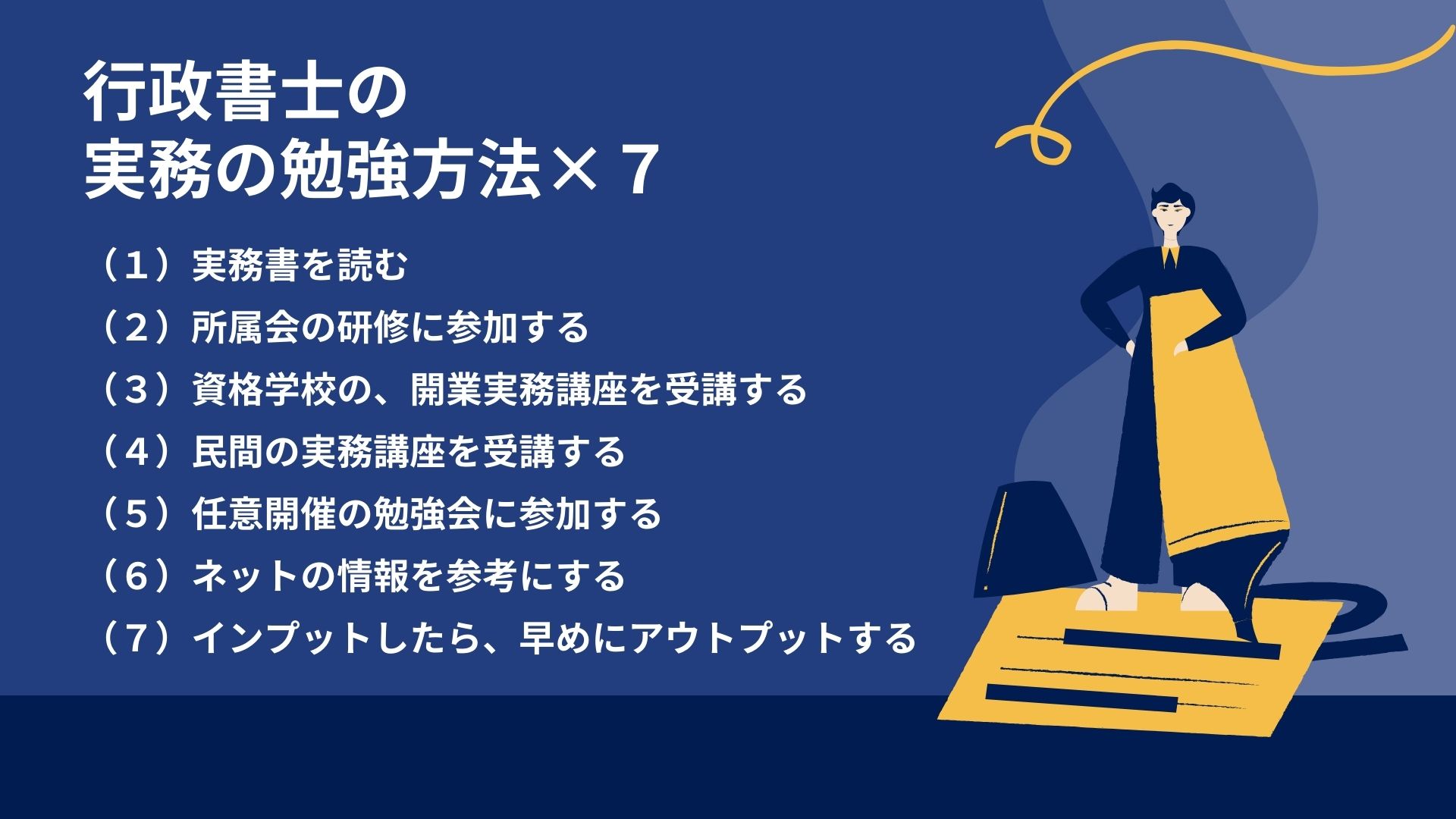 行政書士の実務の勉強方法