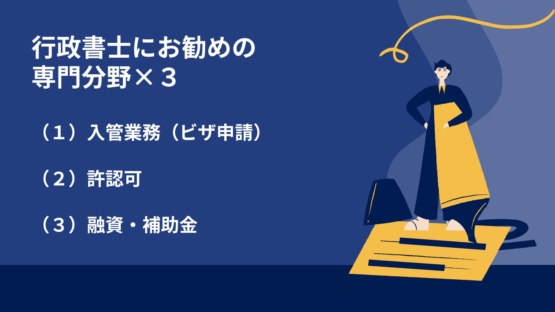 行政書士にお勧めの専門分野×３