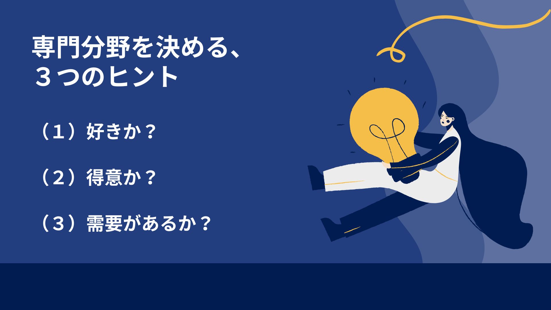 専門分野を決める、３つのヒント