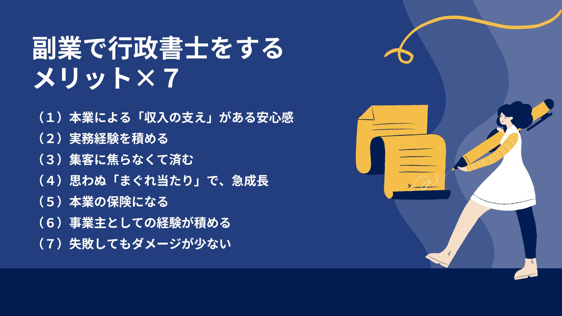 副業で行政書士をするメリット×７