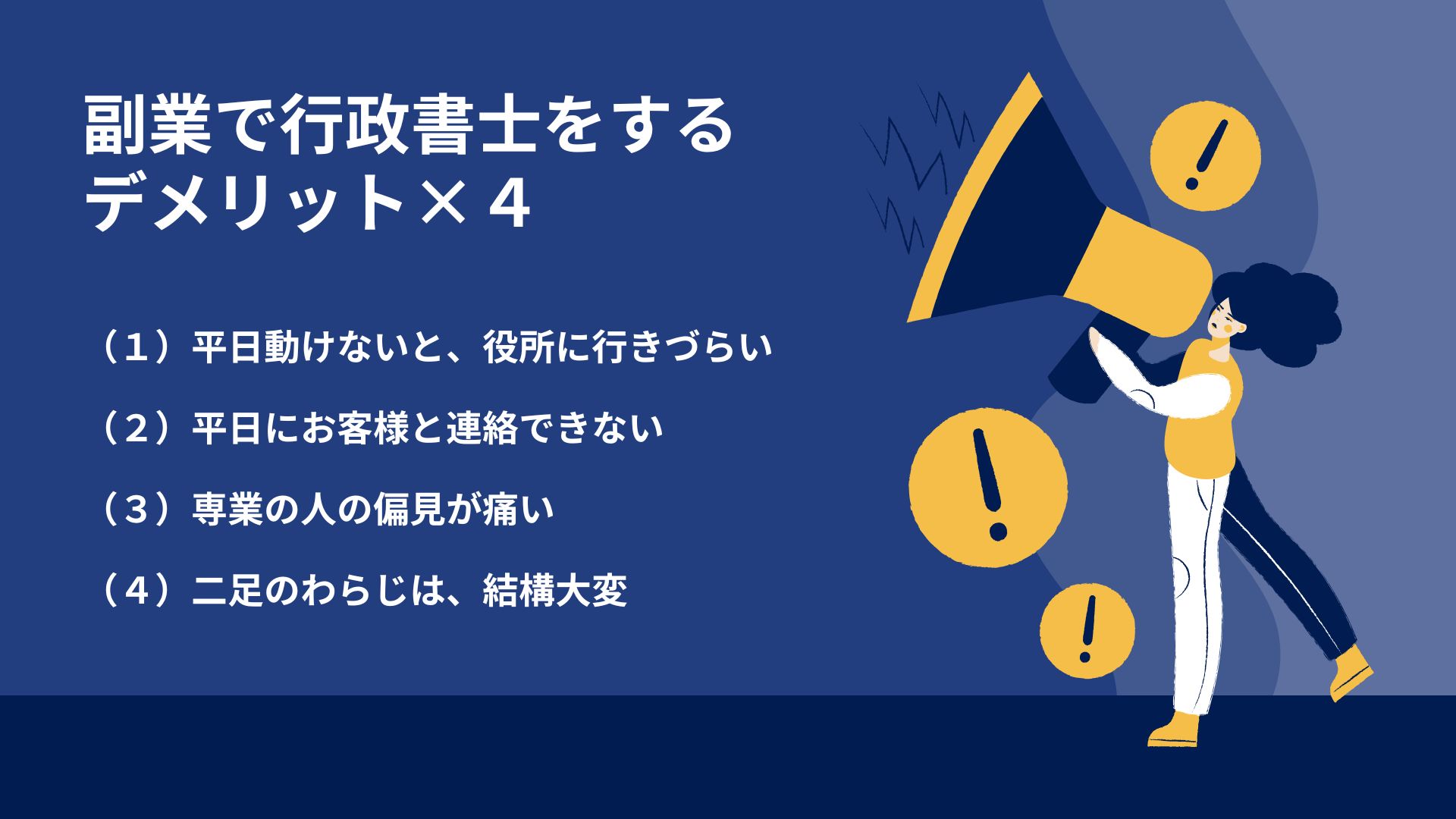 副業で行政書士をするデメリット×４