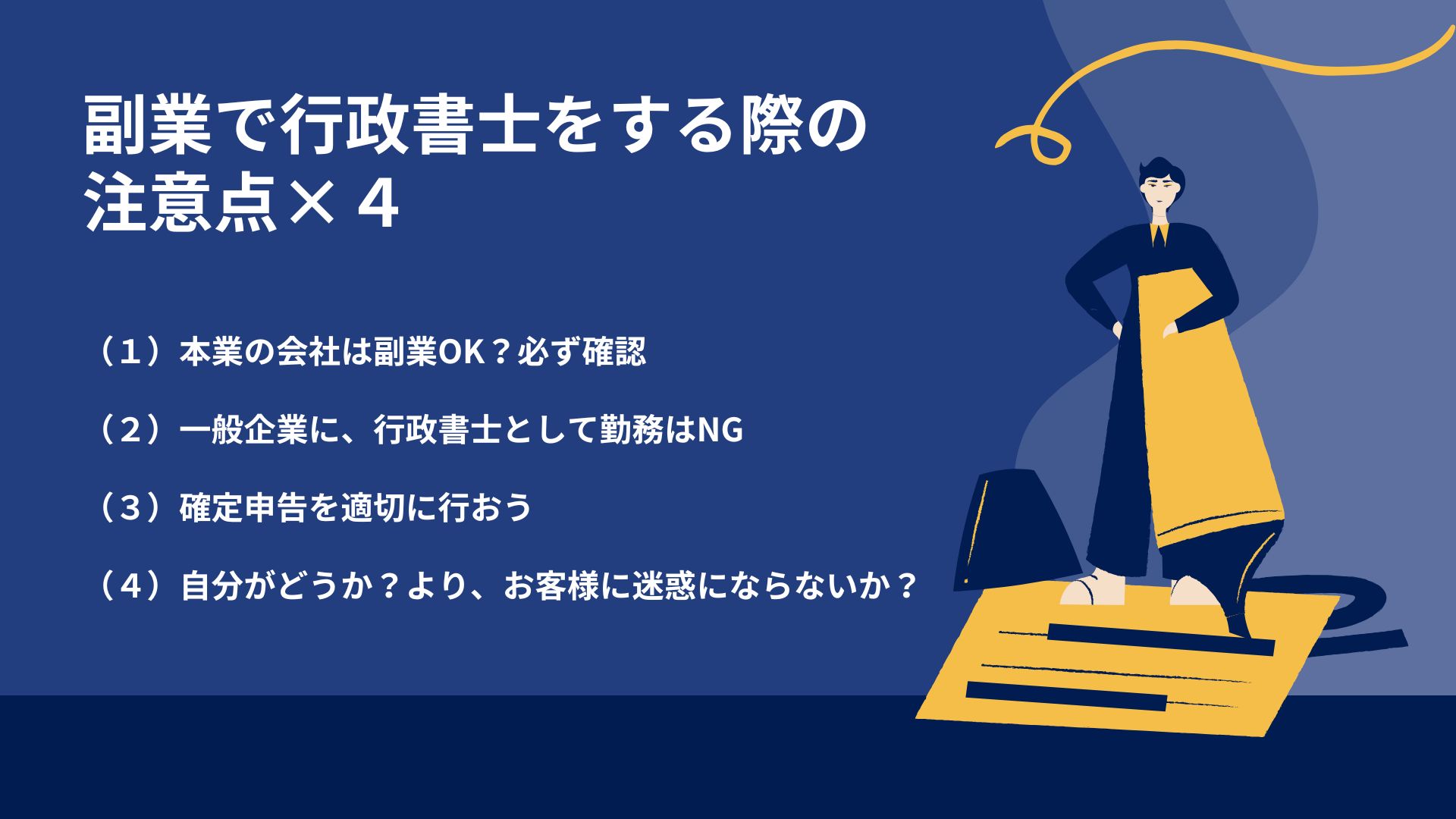 副業で行政書士をする際の注意点×４