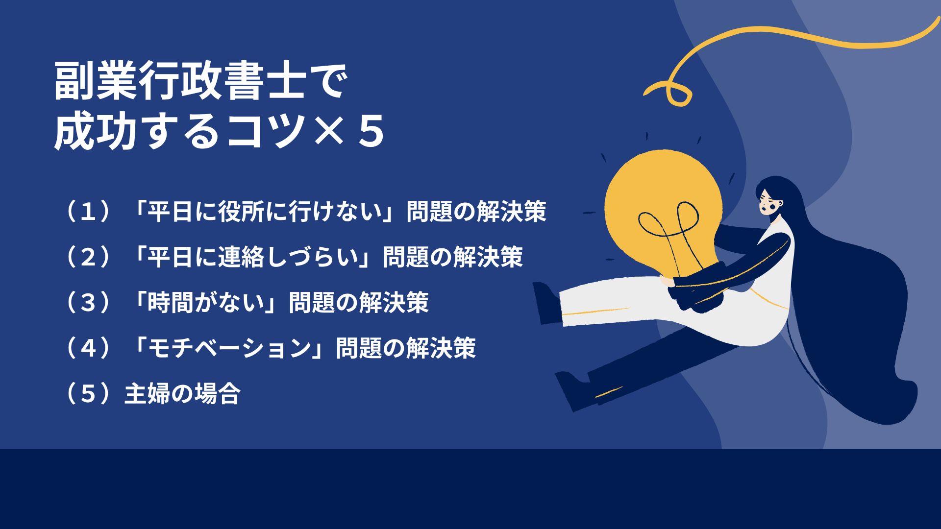 副業行政書士で成功するコツ×５