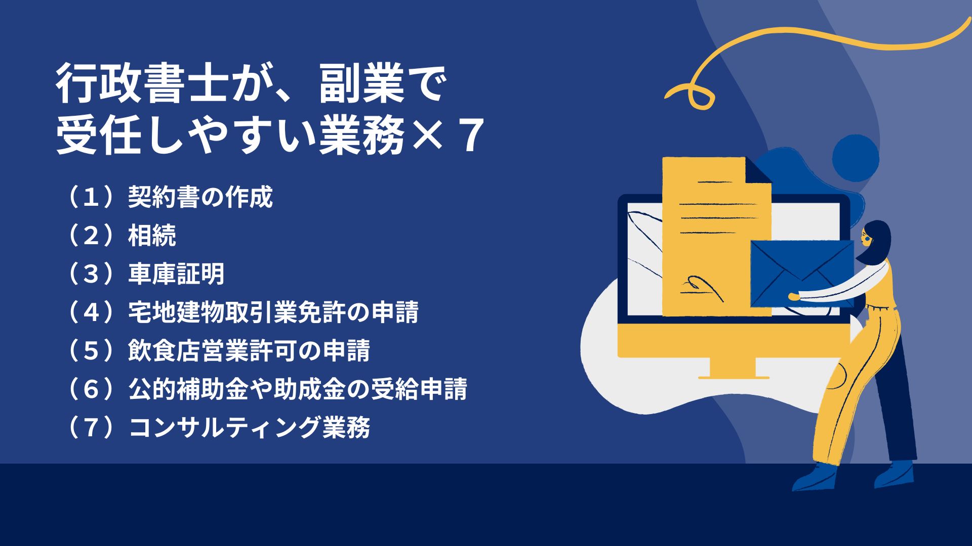 行政書士が、副業で受任しやすい業務×７