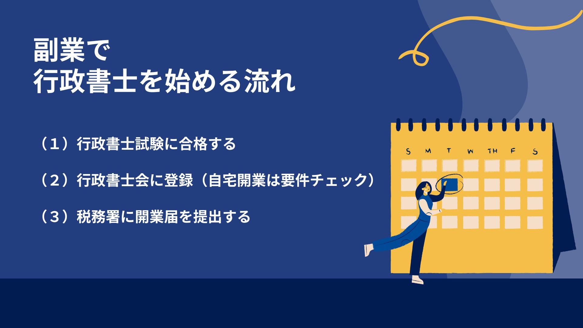 副業で行政書士を始める流れ