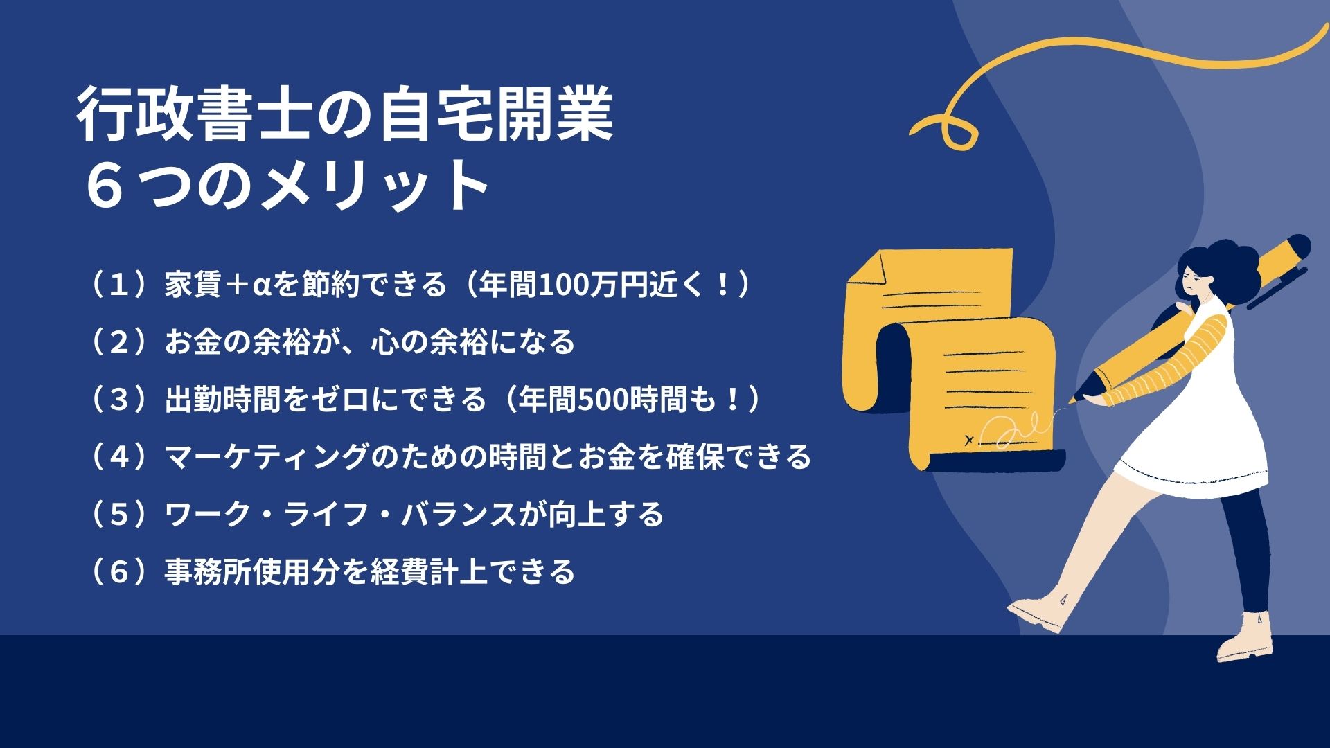 行政書士の自宅開業：６つのメリット