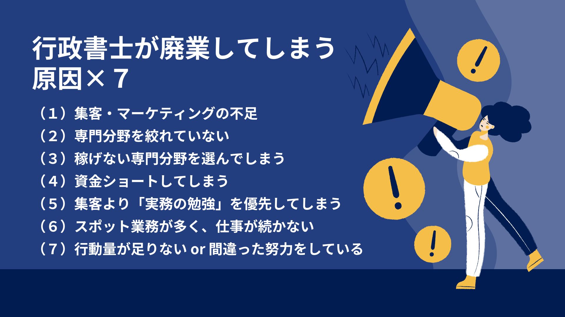 行政書士の廃業の原因