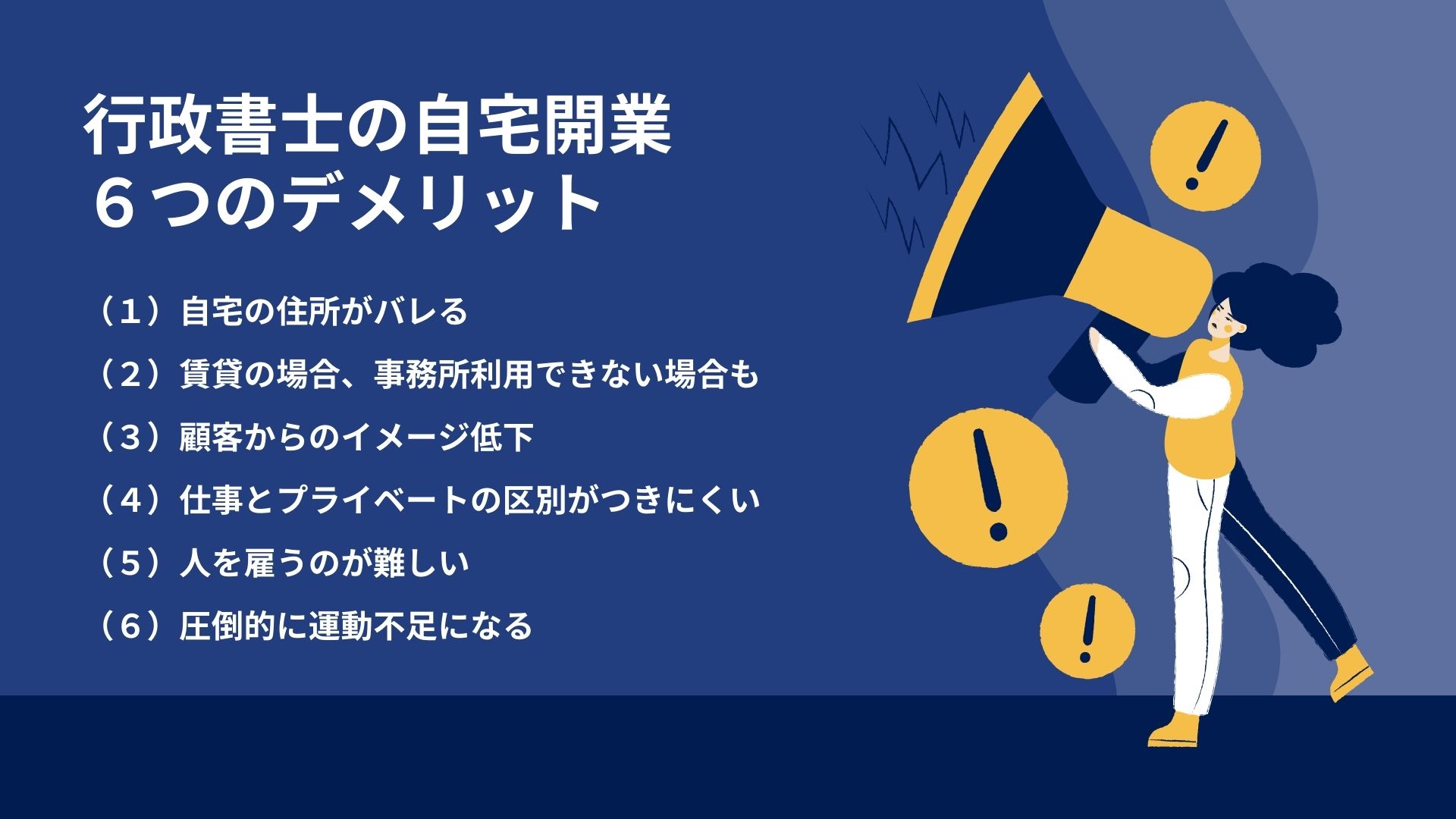 行政書士の自宅開業：６つのデメリット