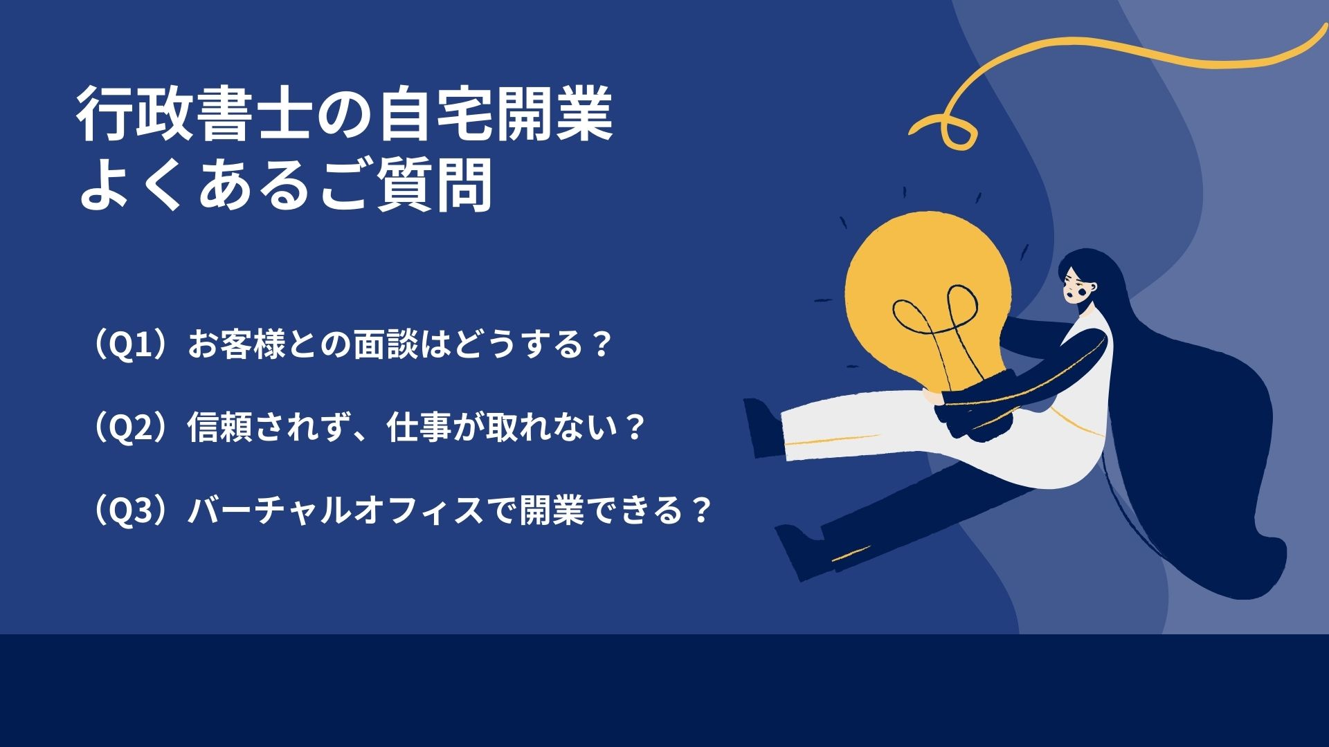 行政書士の自宅開業：よくあるご質問