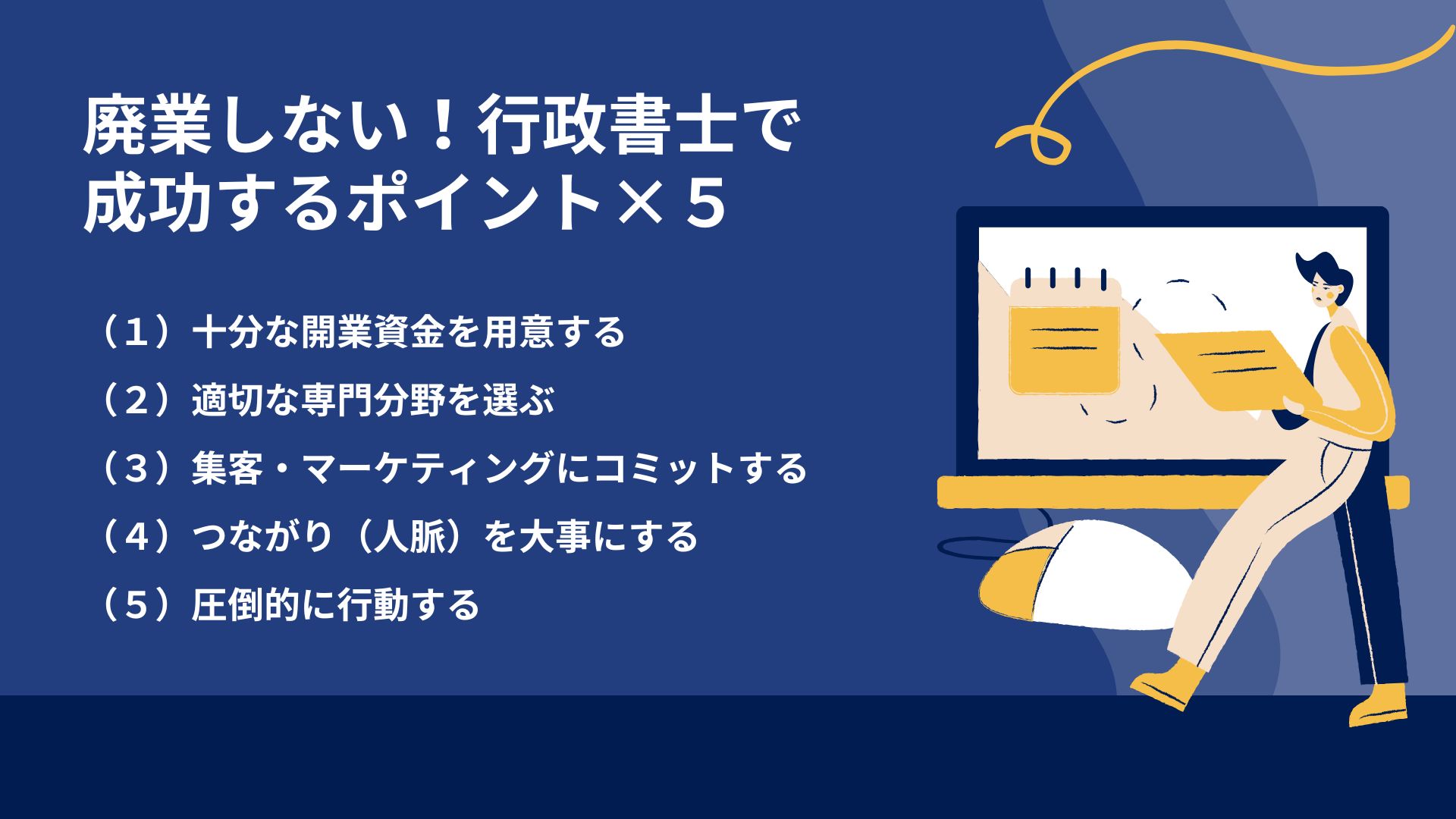 行政書士で成功するポイント