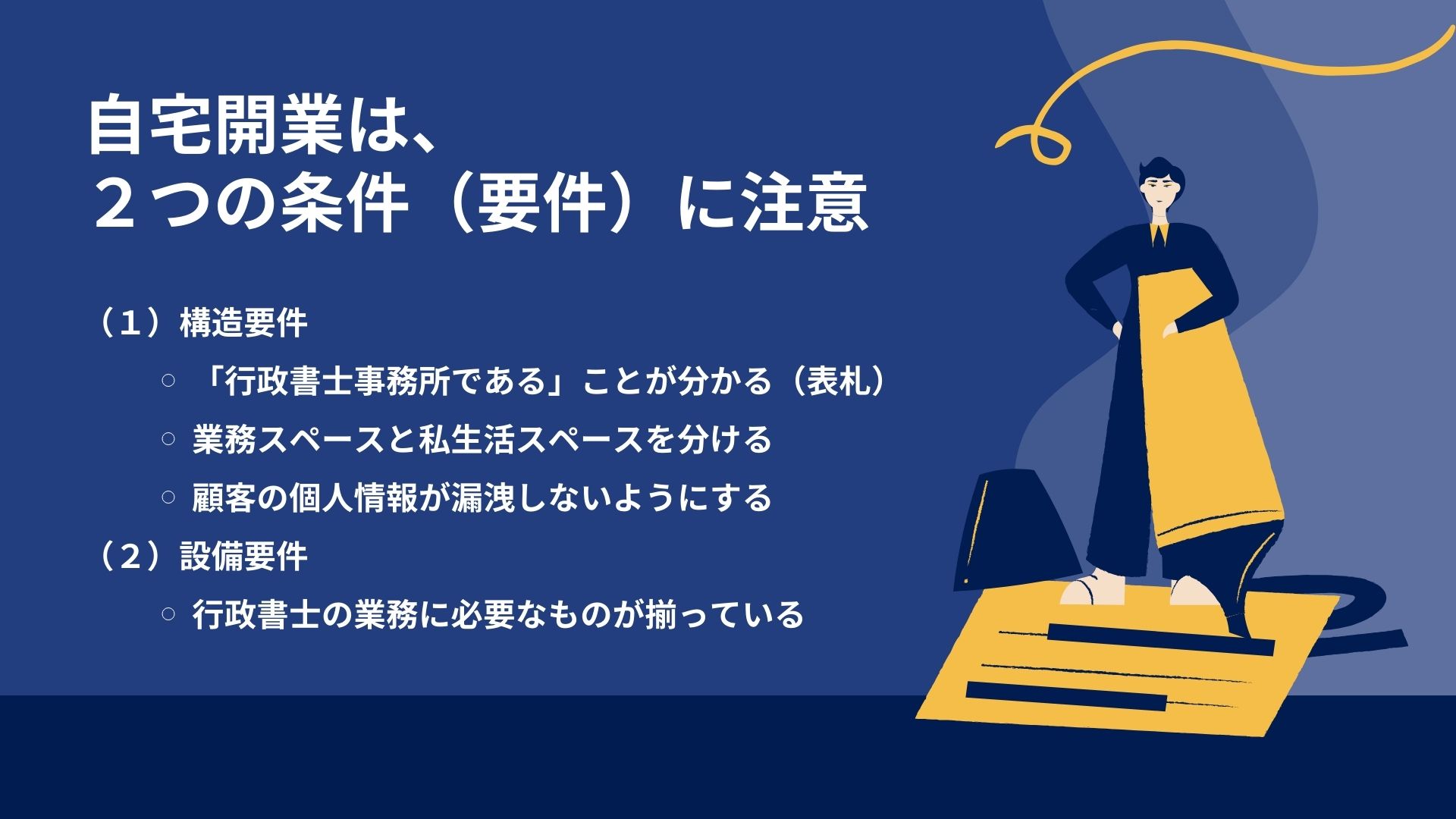 自宅開業の２つの条件（要件）