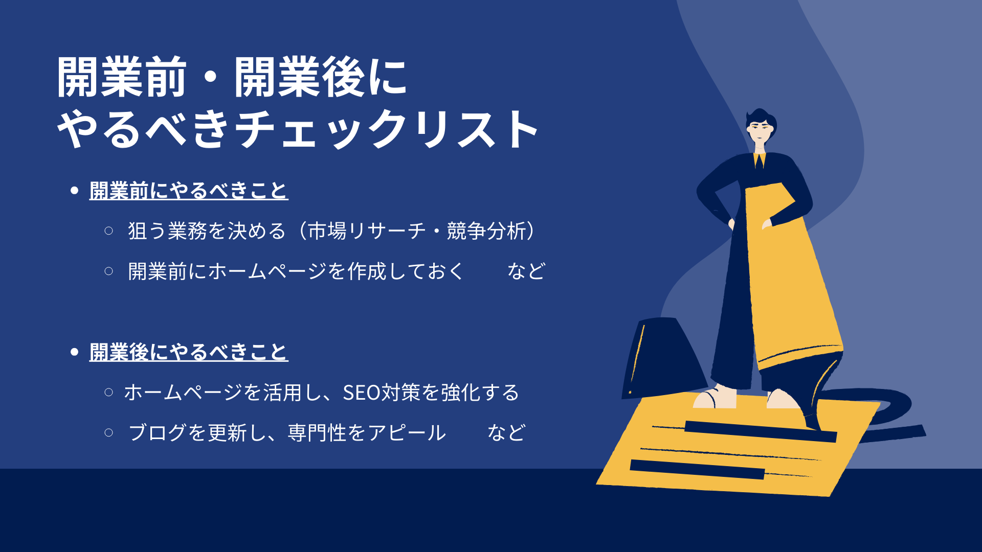 開業前・開業後にやるべきチェックリスト