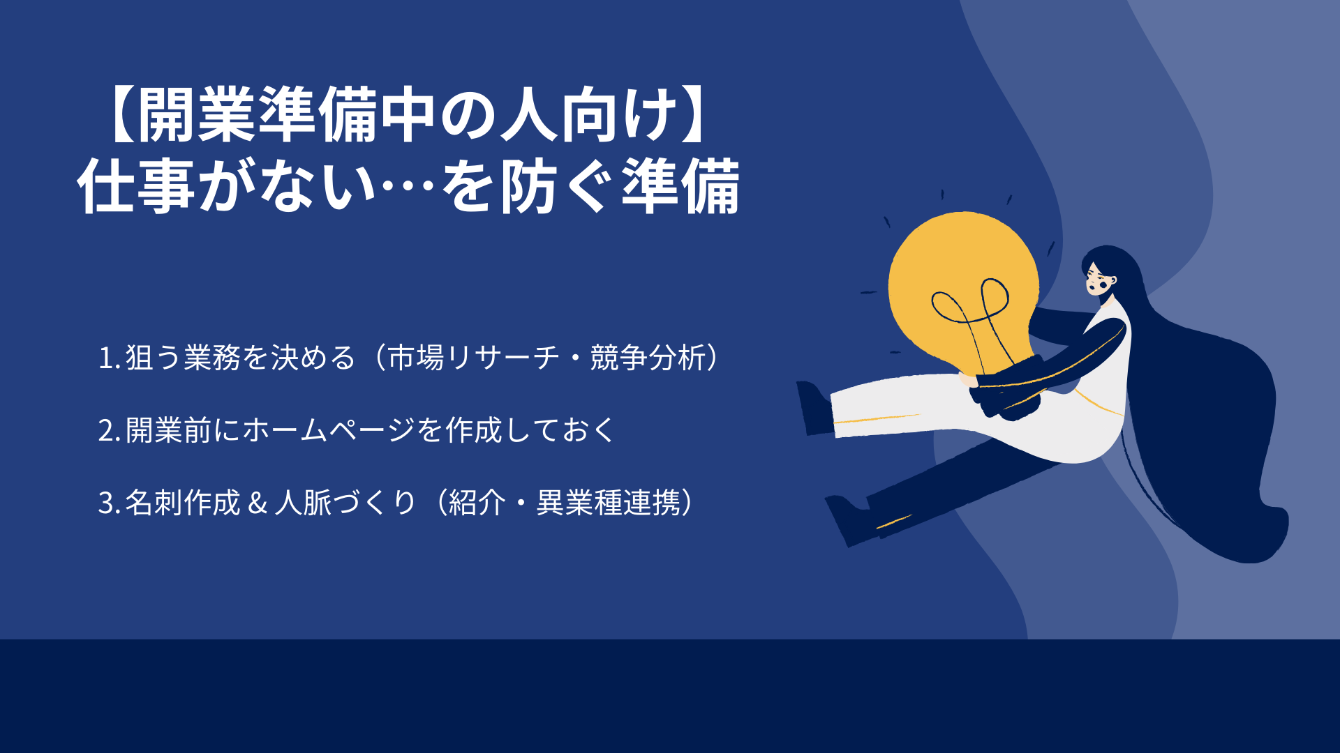 【開業準備中の人向け】仕事がない…を防ぐ準備