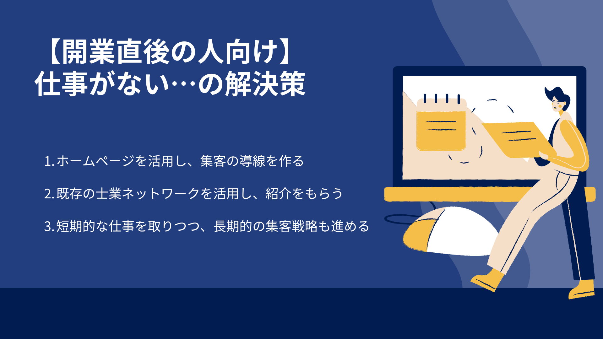 【開業直後の人向け】仕事がない…の解決策