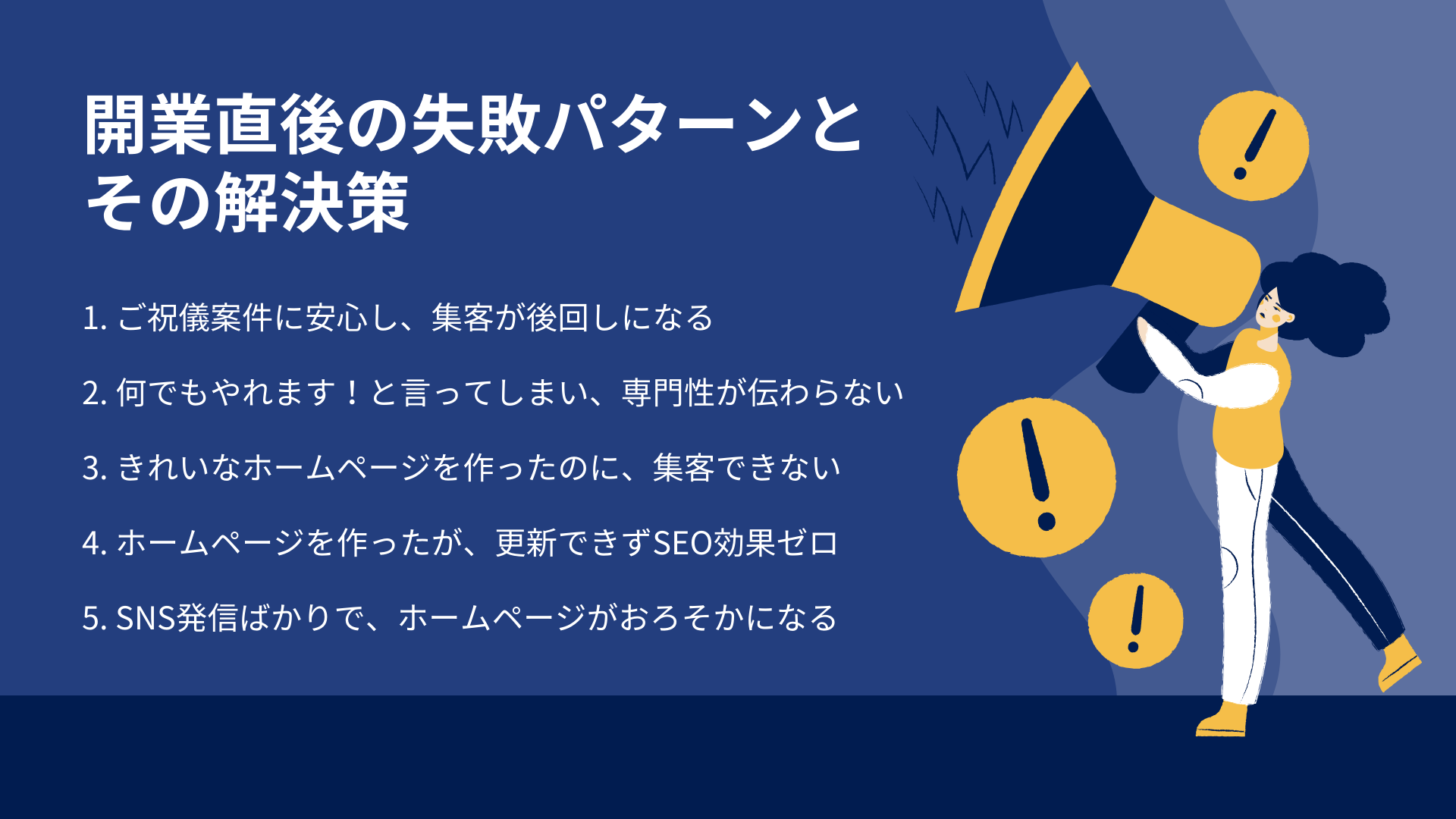 開業直後の失敗パターンとその解決策