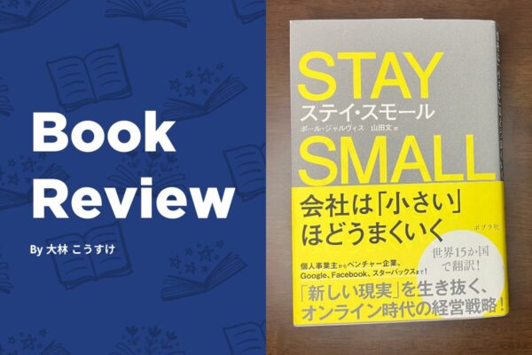 本「ステイ・スモール」のレビュー