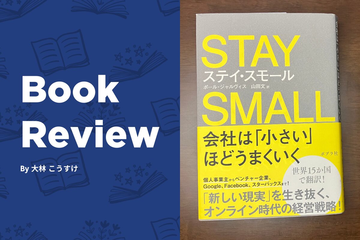 本「ステイ・スモール」から学ぶ、士業が目指す理想の働き方