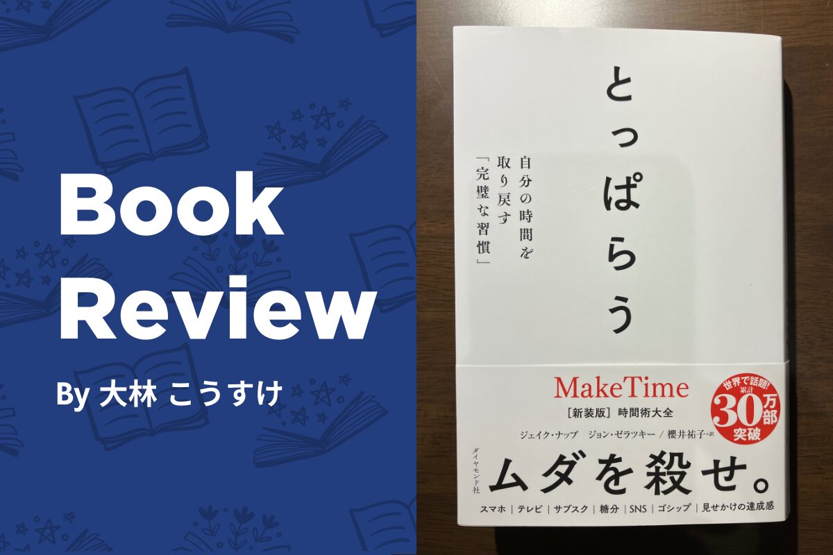 本『とっぱらう』感想・レビュー|集中力と効率を高める時間術