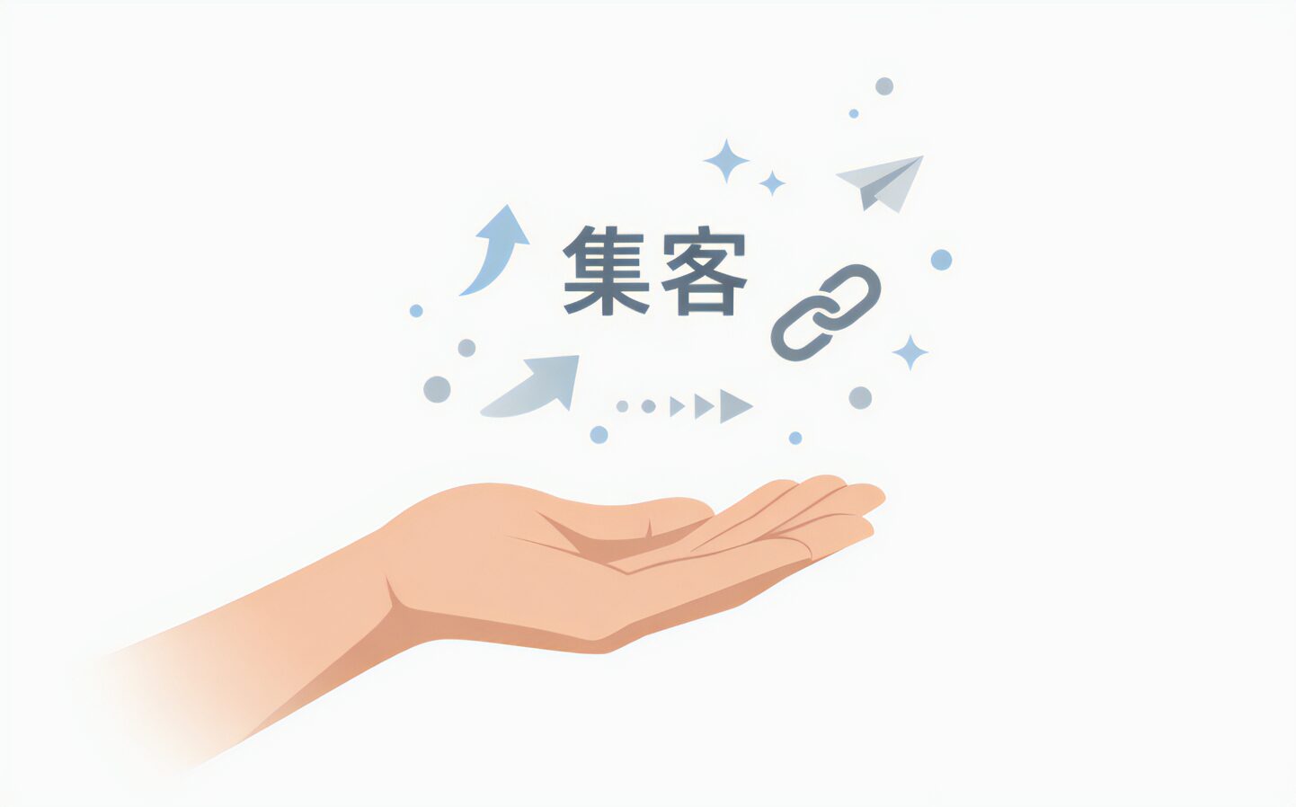 集客を、やめよう。